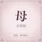 母(小学館の名作文芸朗読)