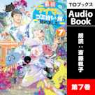 最弱テイマーはゴミ拾いの旅を始めました。7