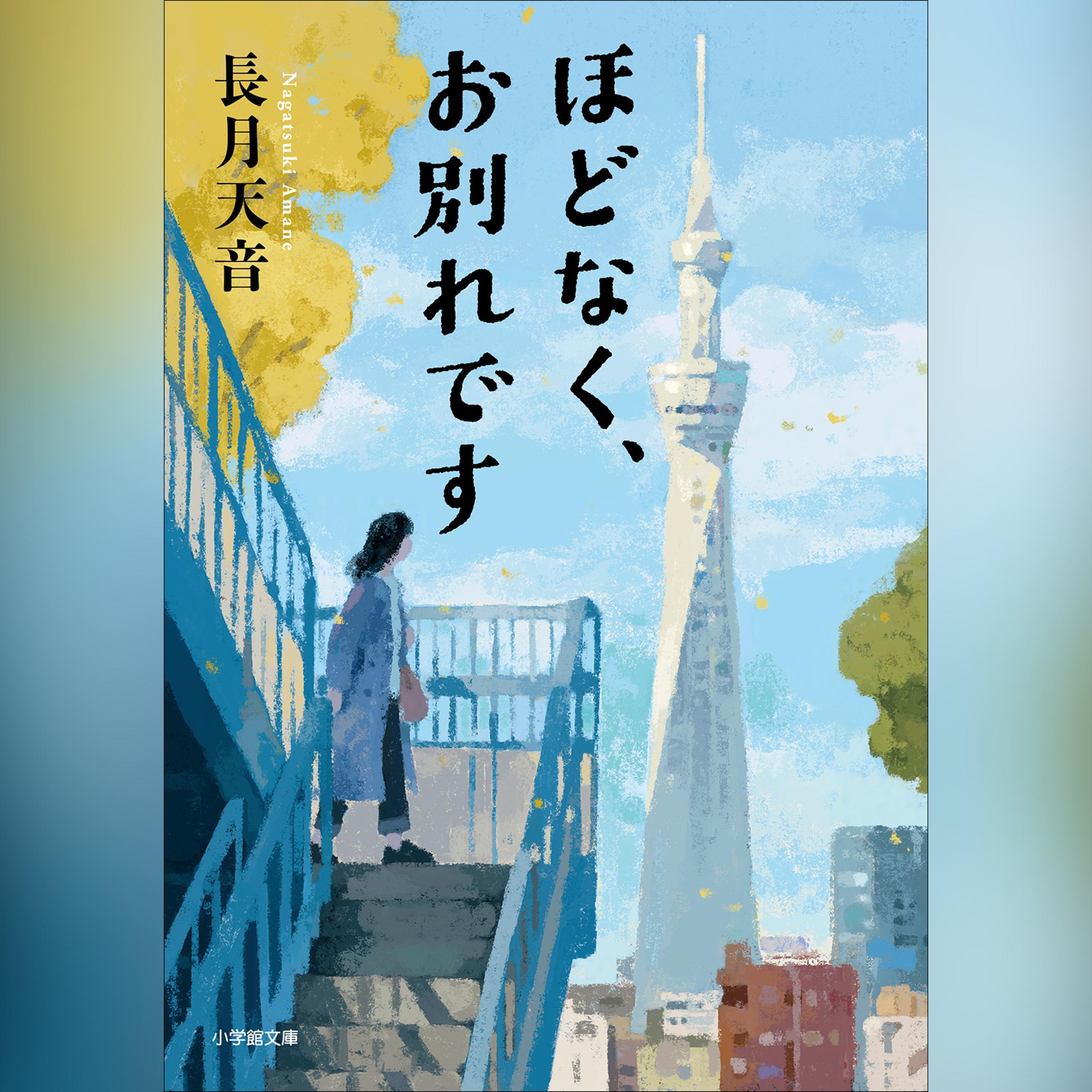 ほどなく、お別れです