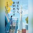 ほどなく、お別れです