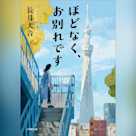 ほどなく、お別れです