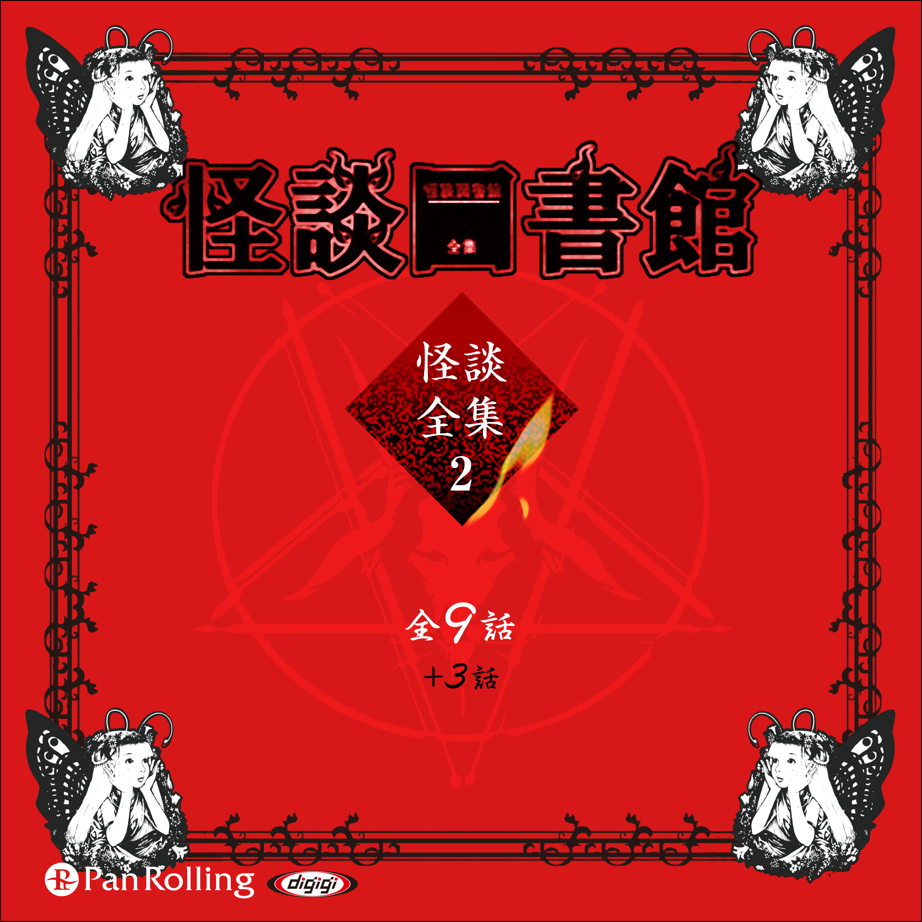 怪談図書館・怪談全集2