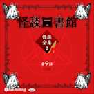 怪談図書館・怪談全集2