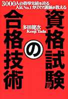 資格試験の合格技術