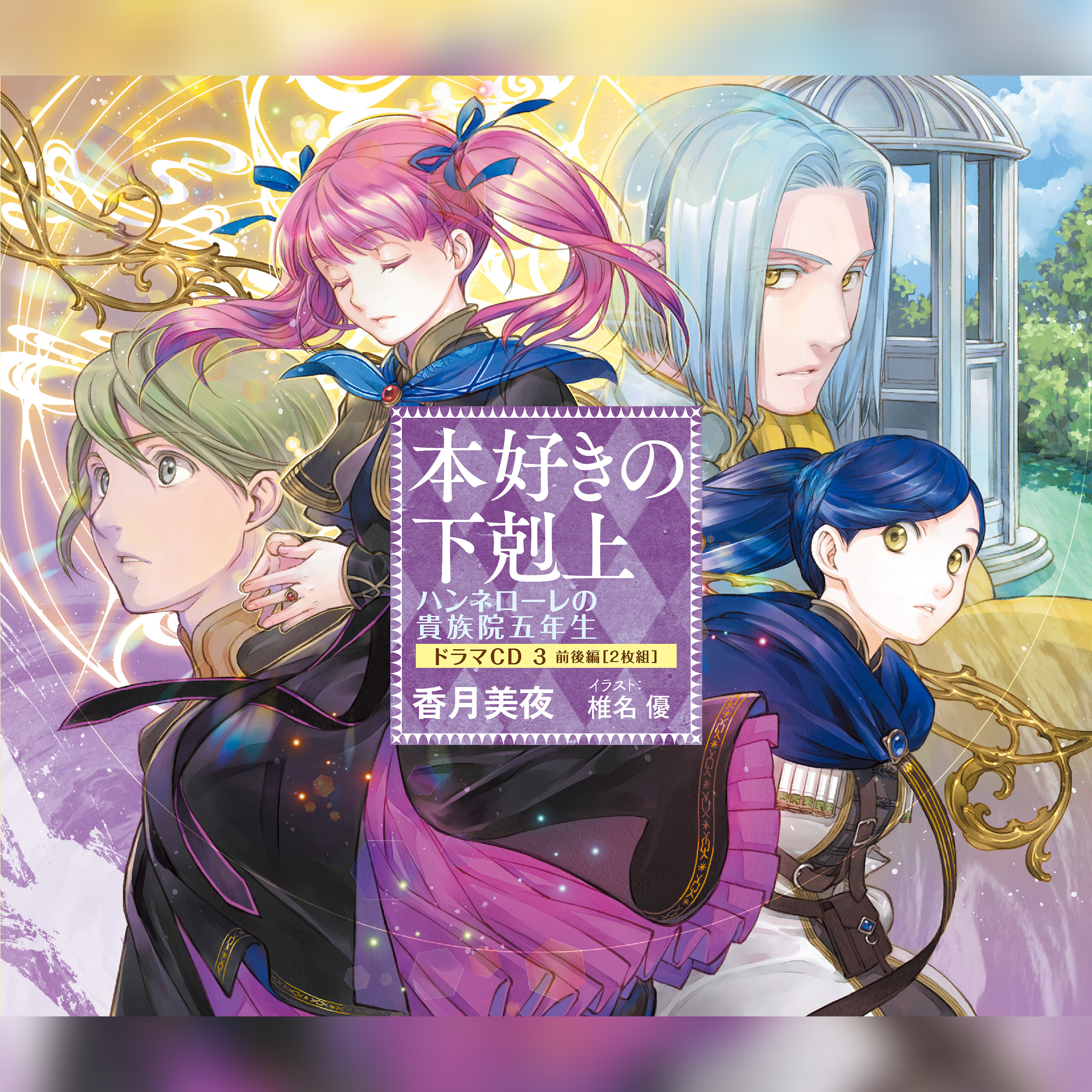 [CD13]本好きの下剋上　ハンネローレの貴族院五年生　ドラマCD3