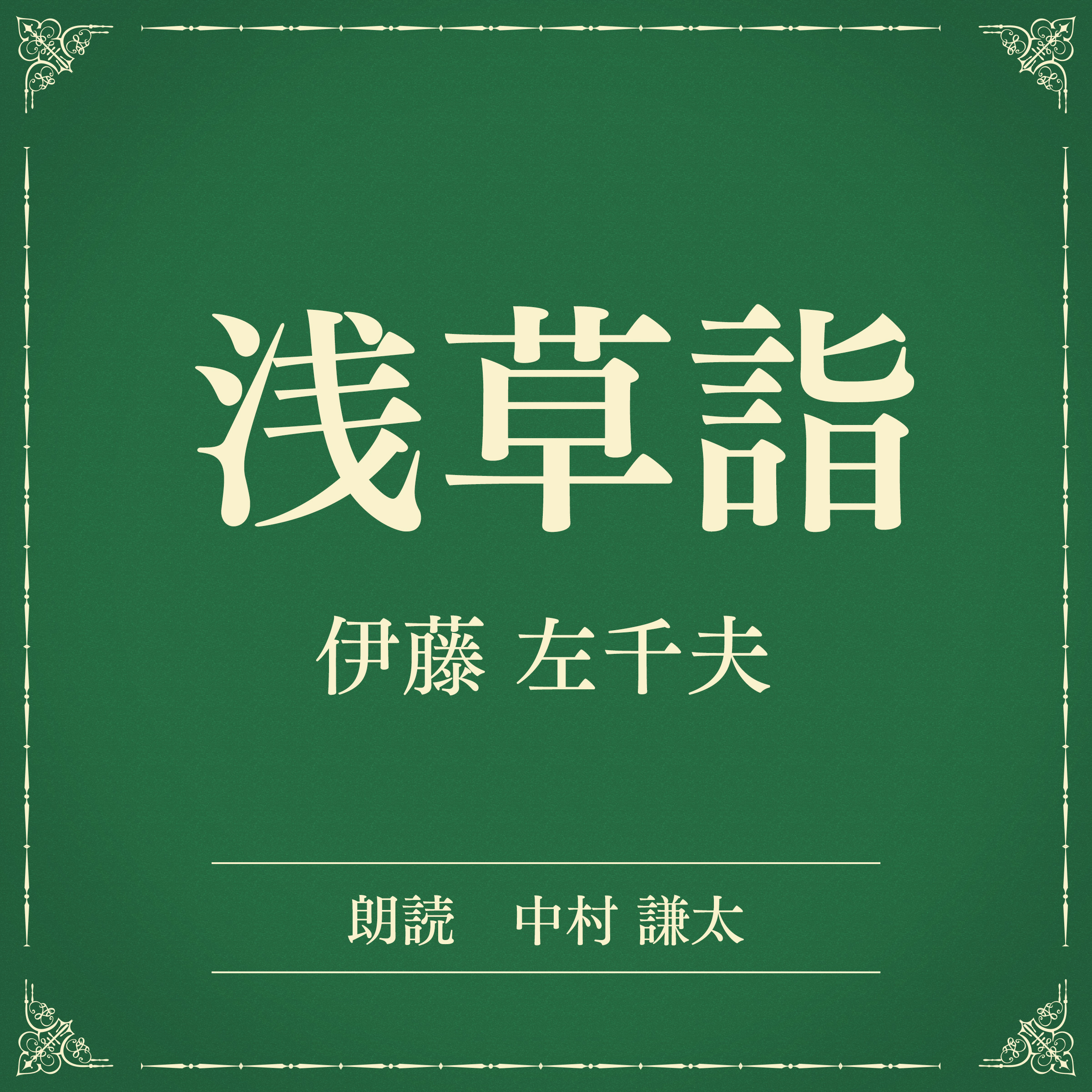 浅草詣（小学館の名作文芸朗読）