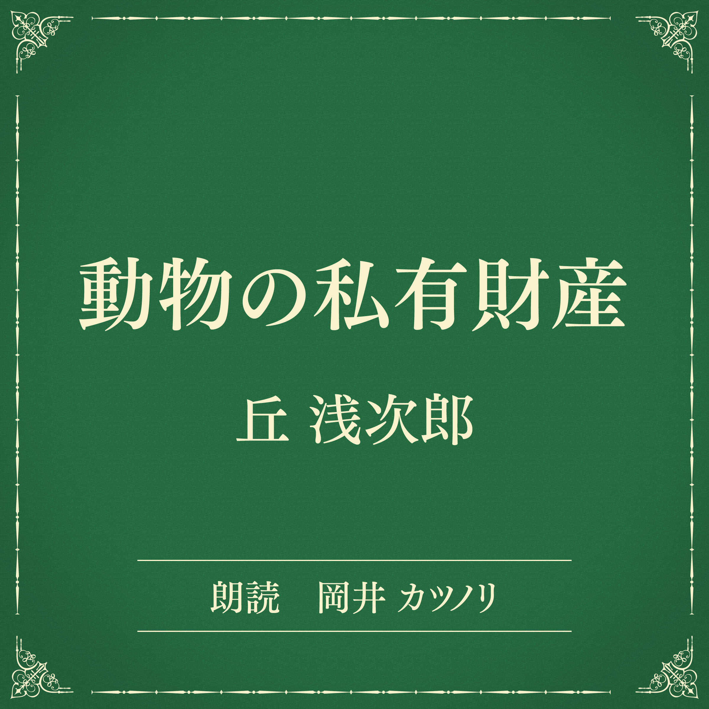 動物の私有財産（小学館の名作文芸朗読）