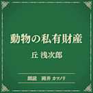 動物の私有財産(小学館の名作文芸朗読)