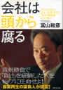会社は頭から腐る