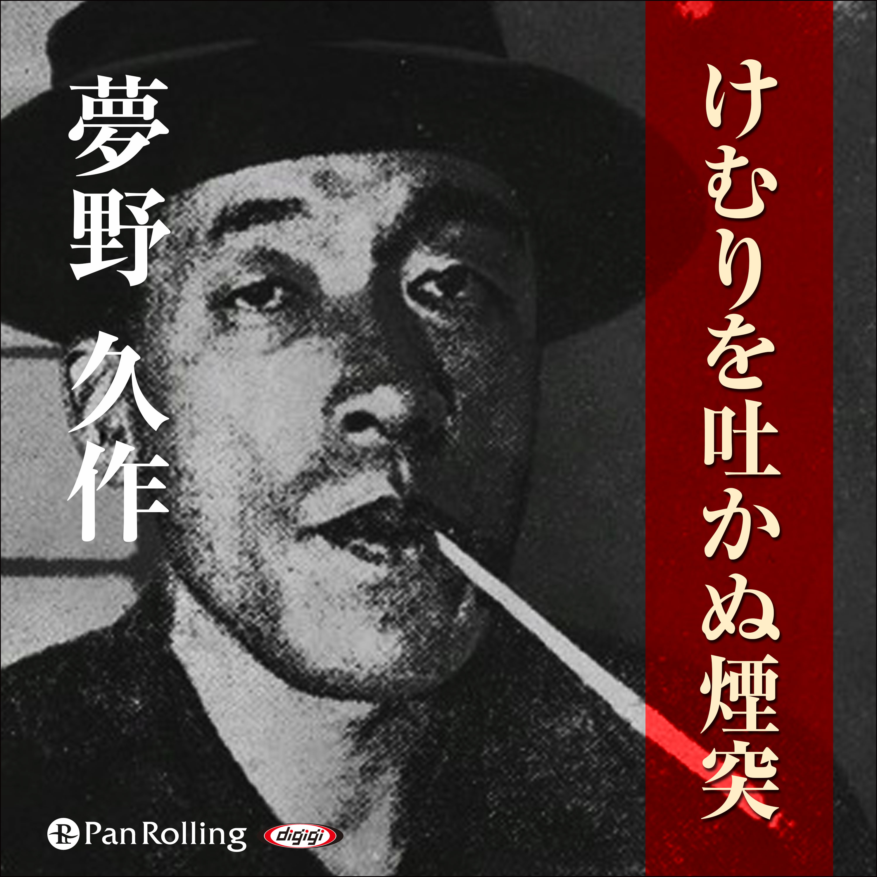 夢野久作「けむりを吐かぬ煙突」