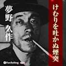 夢野久作「けむりを吐かぬ煙突」