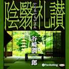 谷崎潤一郎「陰翳礼讃」