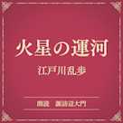 火星の運河(小学館の名作文芸朗読)