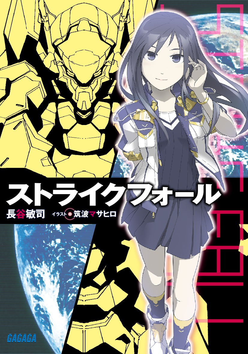 ストライクフォール（ガガガ文庫）