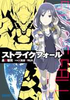 ストライクフォール(ガガガ文庫)