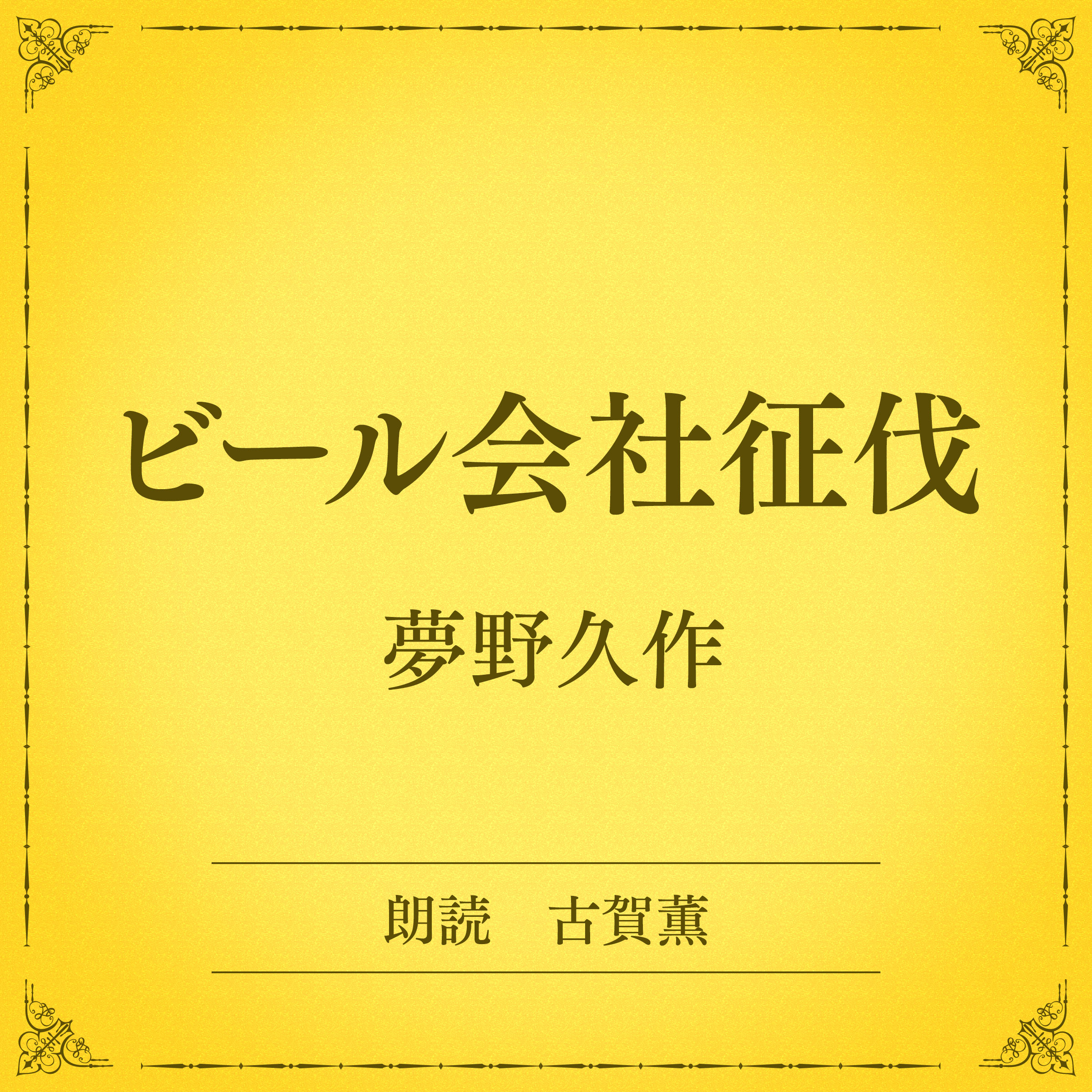 ビール会社征伐（小学館の名作文芸朗読）