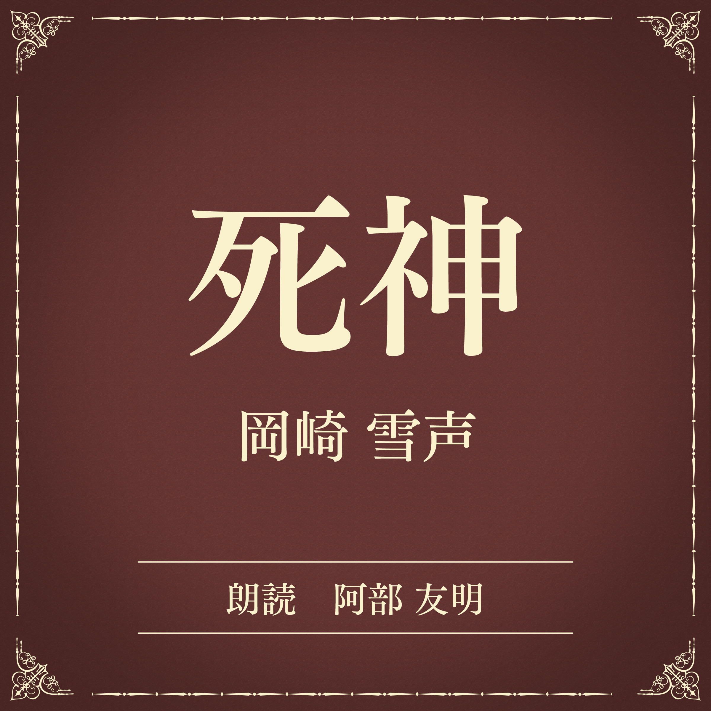 死神（小学館の名作文芸朗読）