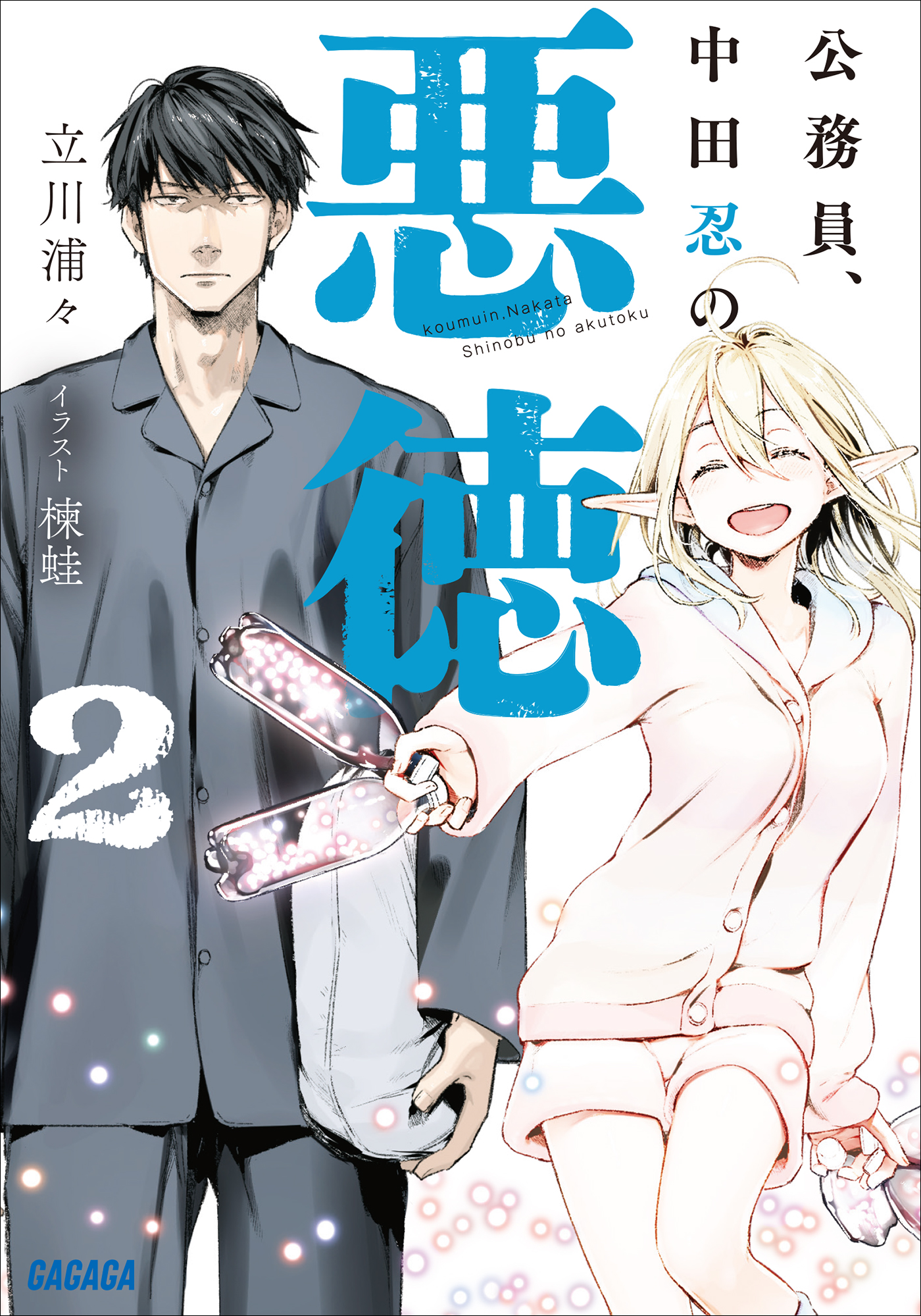 公務員、中田忍の悪徳 2 （ガガガ文庫）