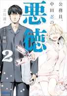 公務員、中田忍の悪徳 2 (ガガガ文庫)