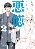 公務員、中田忍の悪徳 2 (ガガガ文庫)