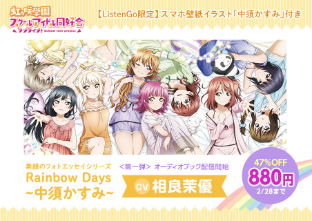 『Rainbow Days～中須かすみ～』購入特典 ListenGoオリジナルモバイルバッテリー抽選プレゼント