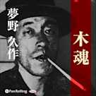 夢野久作「木魂」