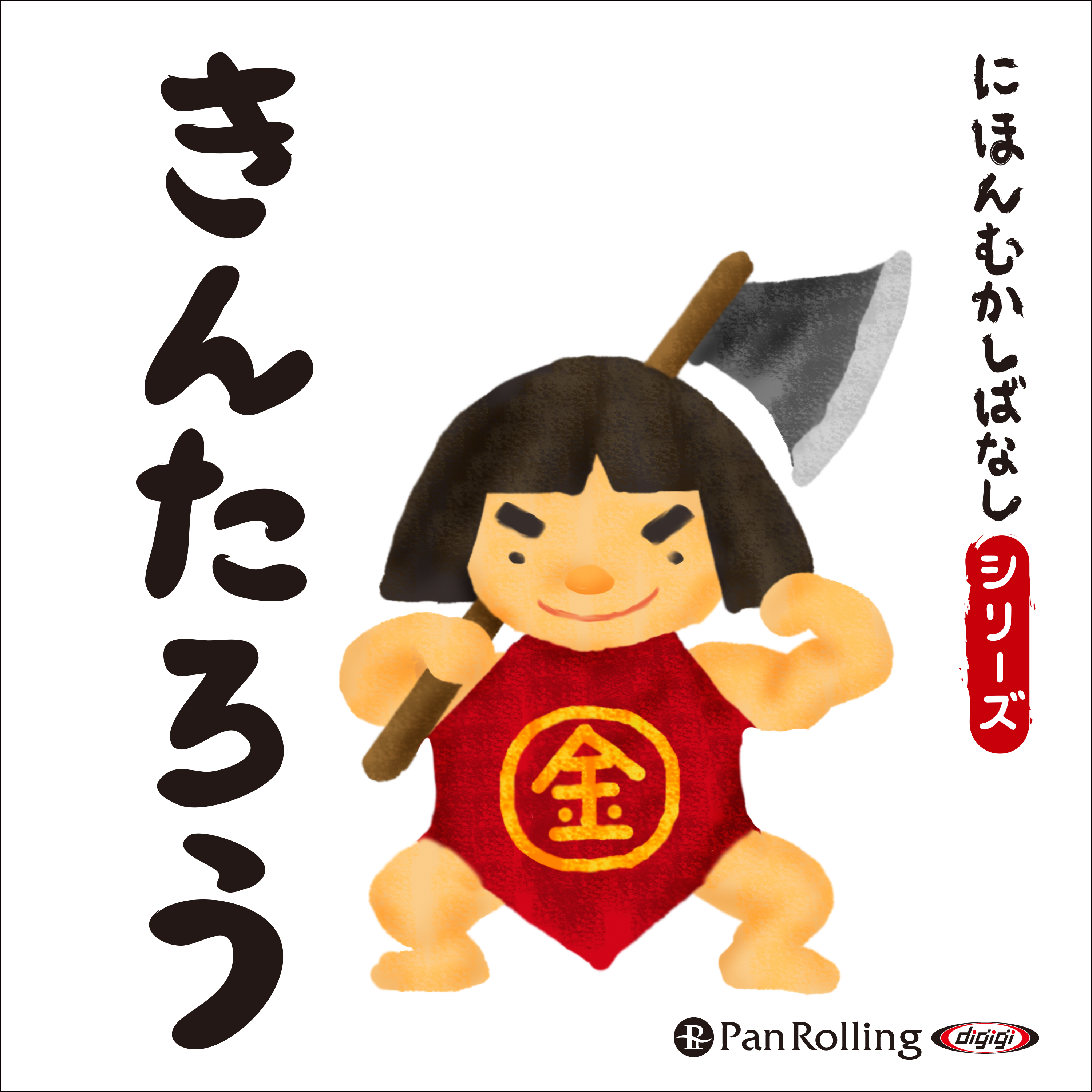 にほんむかしばなし 三 「きんたろう」