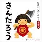 にほんむかしばなし 三 「きんたろう」