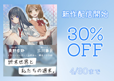 KEYTONE_終末世界と私たちの週末。_バナー