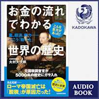 お金の流れでわかる世界の歴史