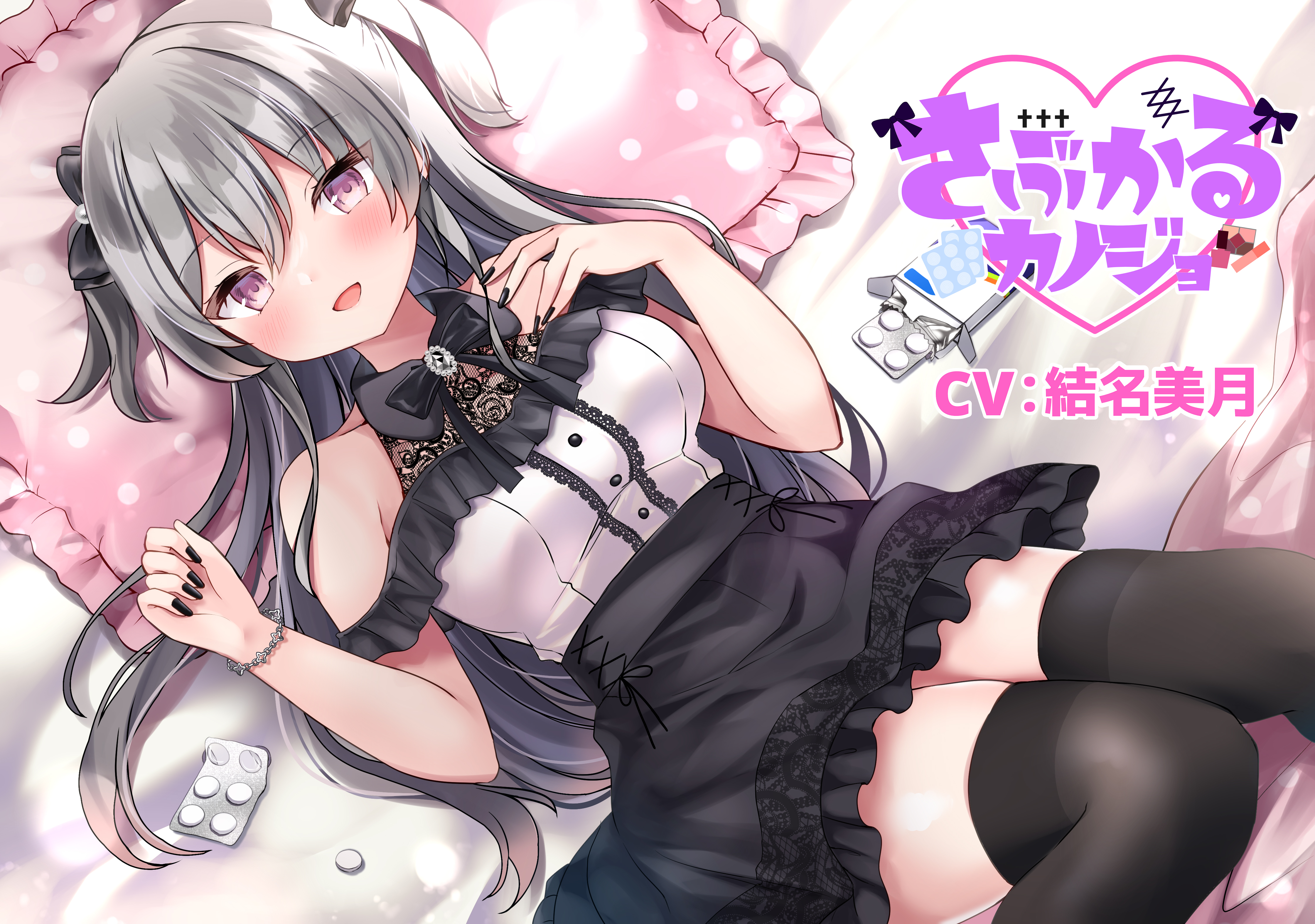 【病みカワ地雷系ASMR】さぶかるカノジョ~水無月美々花~/混浴/ぴえん/囁き/イチャイチャ【CV:結名 美月】