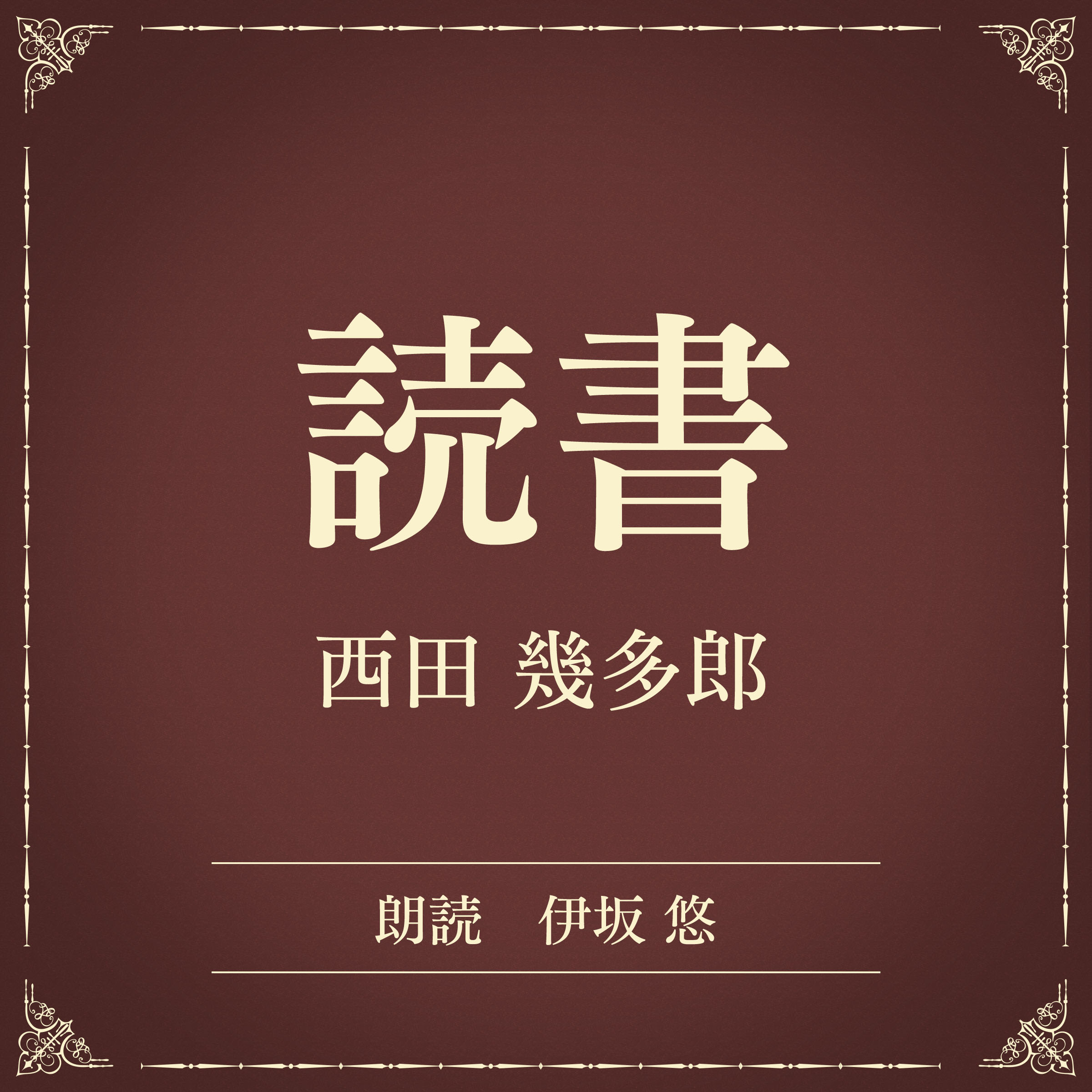 読書（小学館の名作文芸朗読）