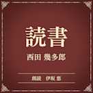 読書(小学館の名作文芸朗読)