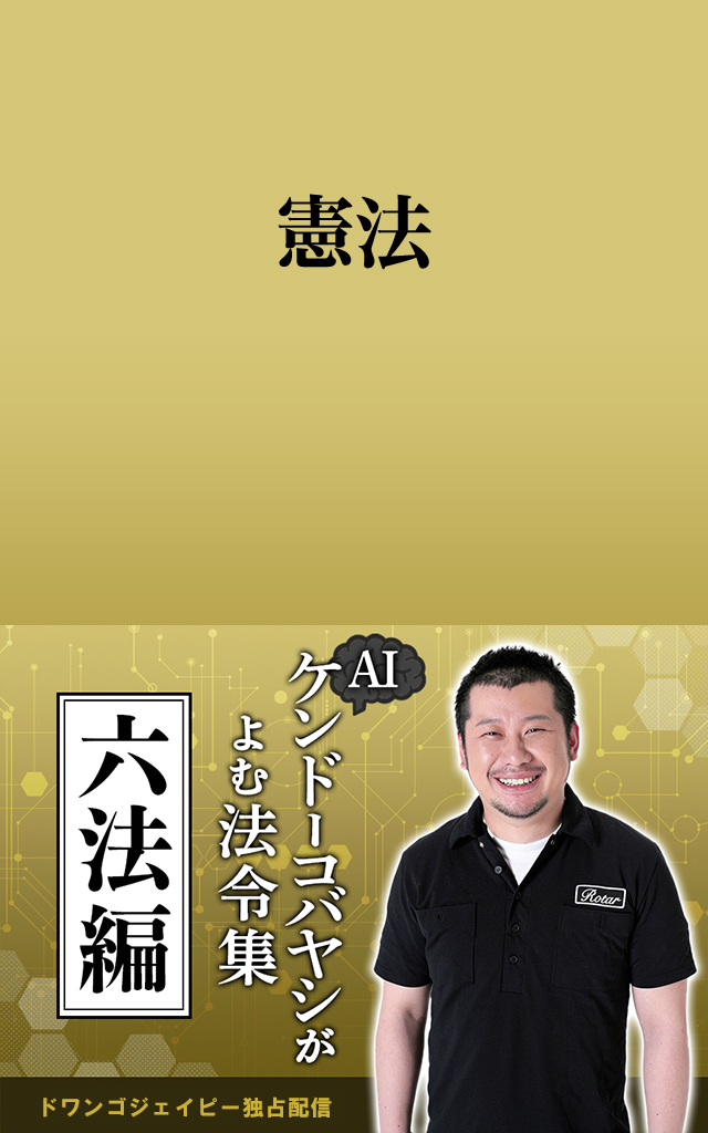 AIケンドーコバヤシがよむ法令集「憲法」