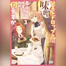 ハズレドロップ品に【味噌】って見えるんですけど、それ何ですか? 3 (ガガガ文庫)