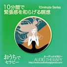 10分間で緊張感を和らげる瞑想