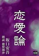 恋愛論