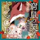 6 ドラマCD『窮鼠の契り―偽りのΩ― ~私を守りたい獣人貴族の寵愛~』 Track6.俺のこと、癒やしてくれる? 出演:八雲(CV:北村諒)