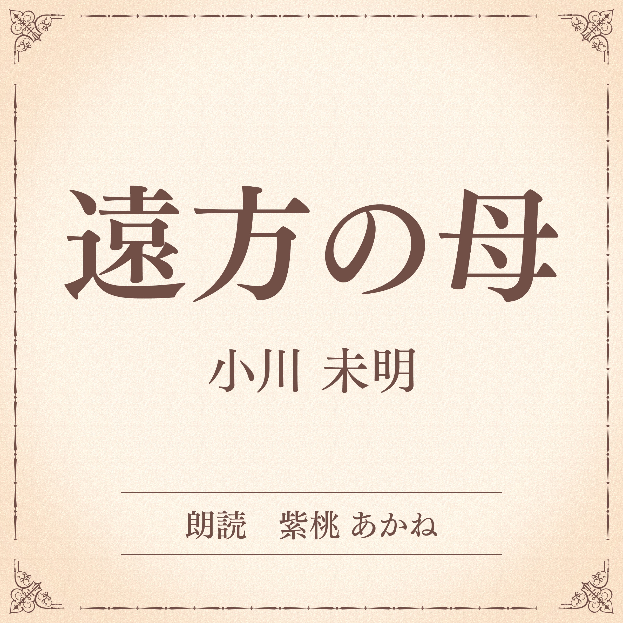 遠方の母（小学館の名作文芸朗読）