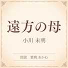 遠方の母(小学館の名作文芸朗読)