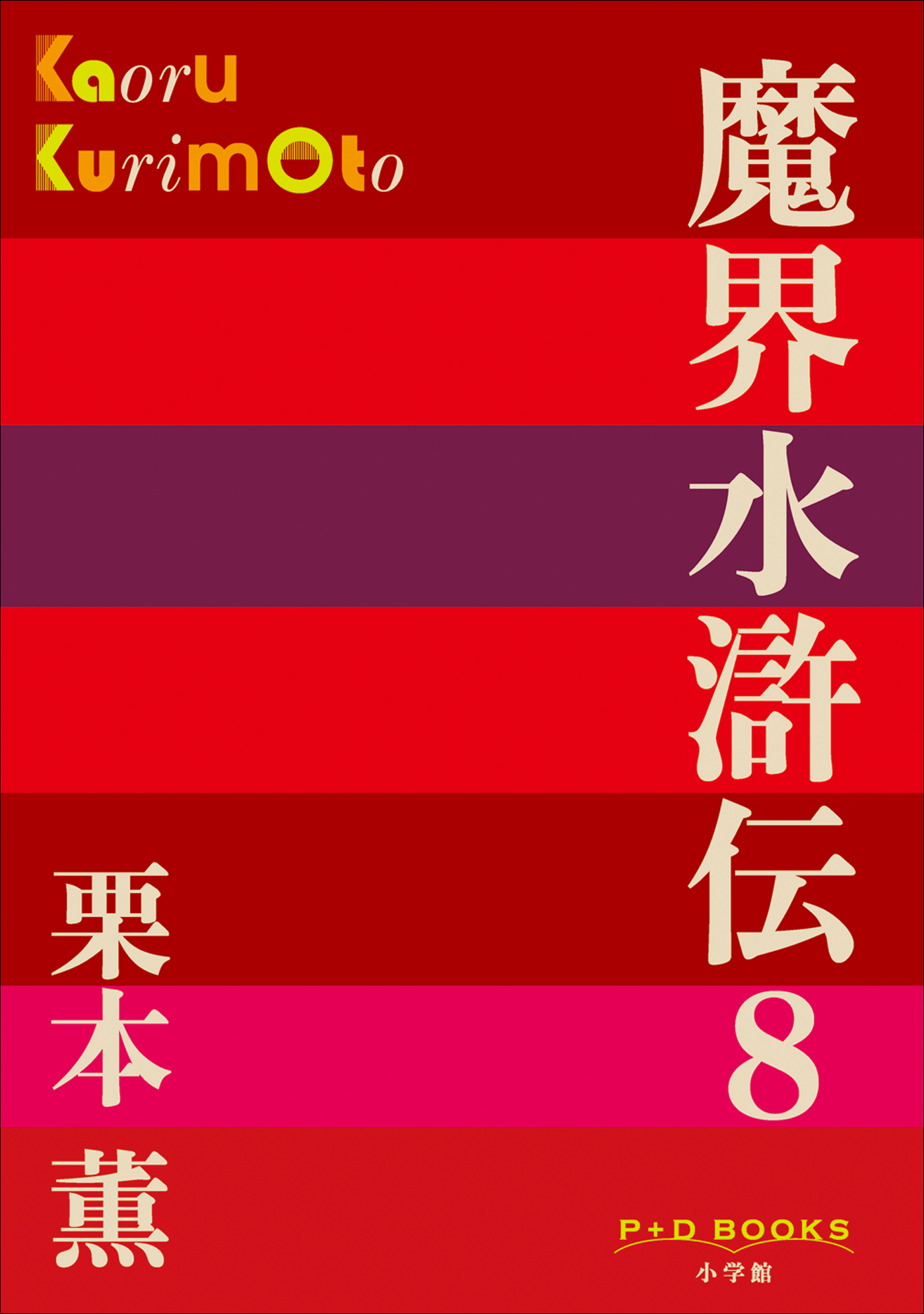 魔界水滸伝　8（P+D BOOKS）