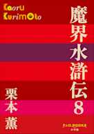 魔界水滸伝 8(P+D BOOKS)