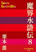 魔界水滸伝 8(P+D BOOKS)