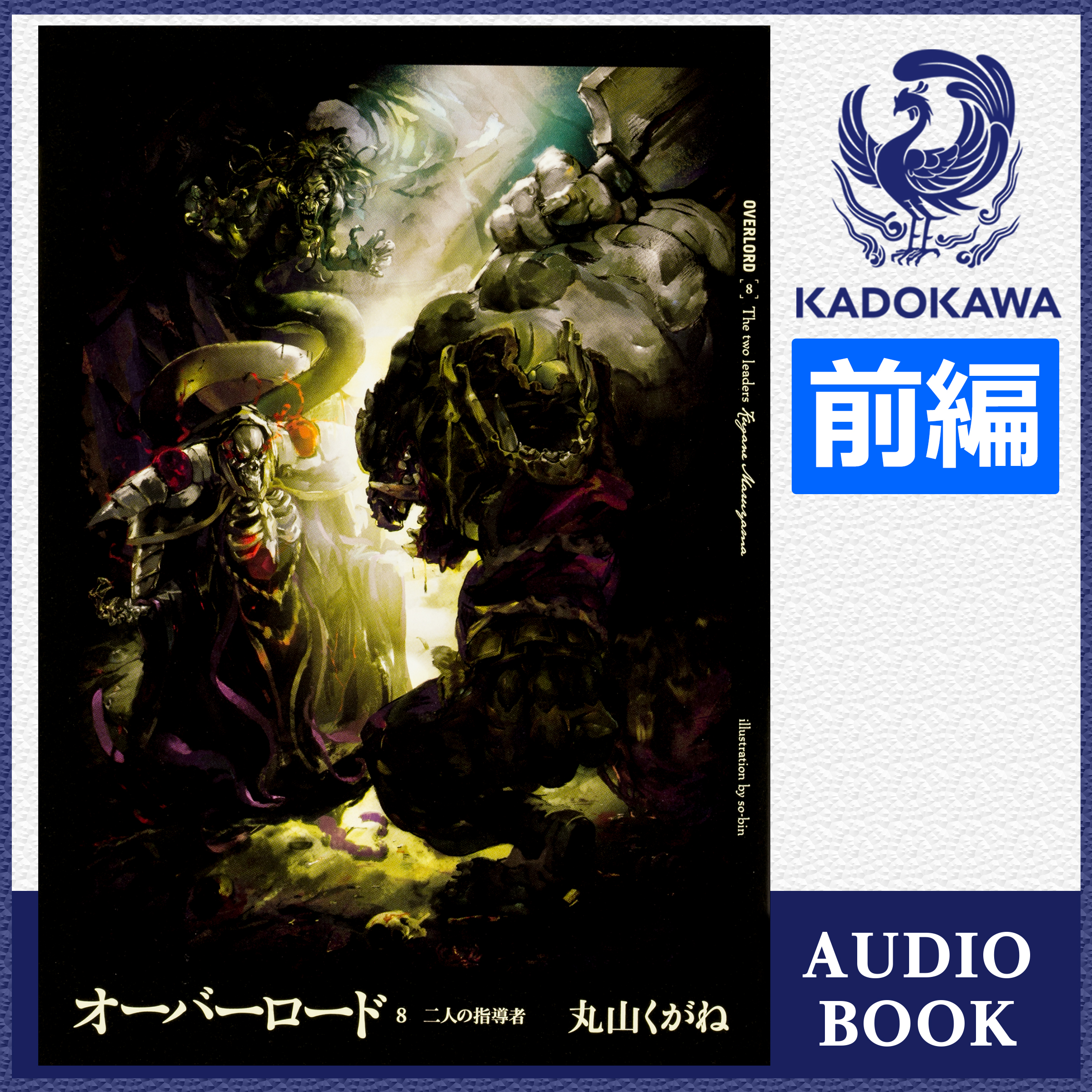 オーバーロード8 二人の指導者 前編