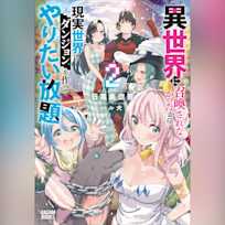異世界に召喚されなかったから、現実世界にダンジョンを作ってやりたい放題 2 (ガガガ文庫)
