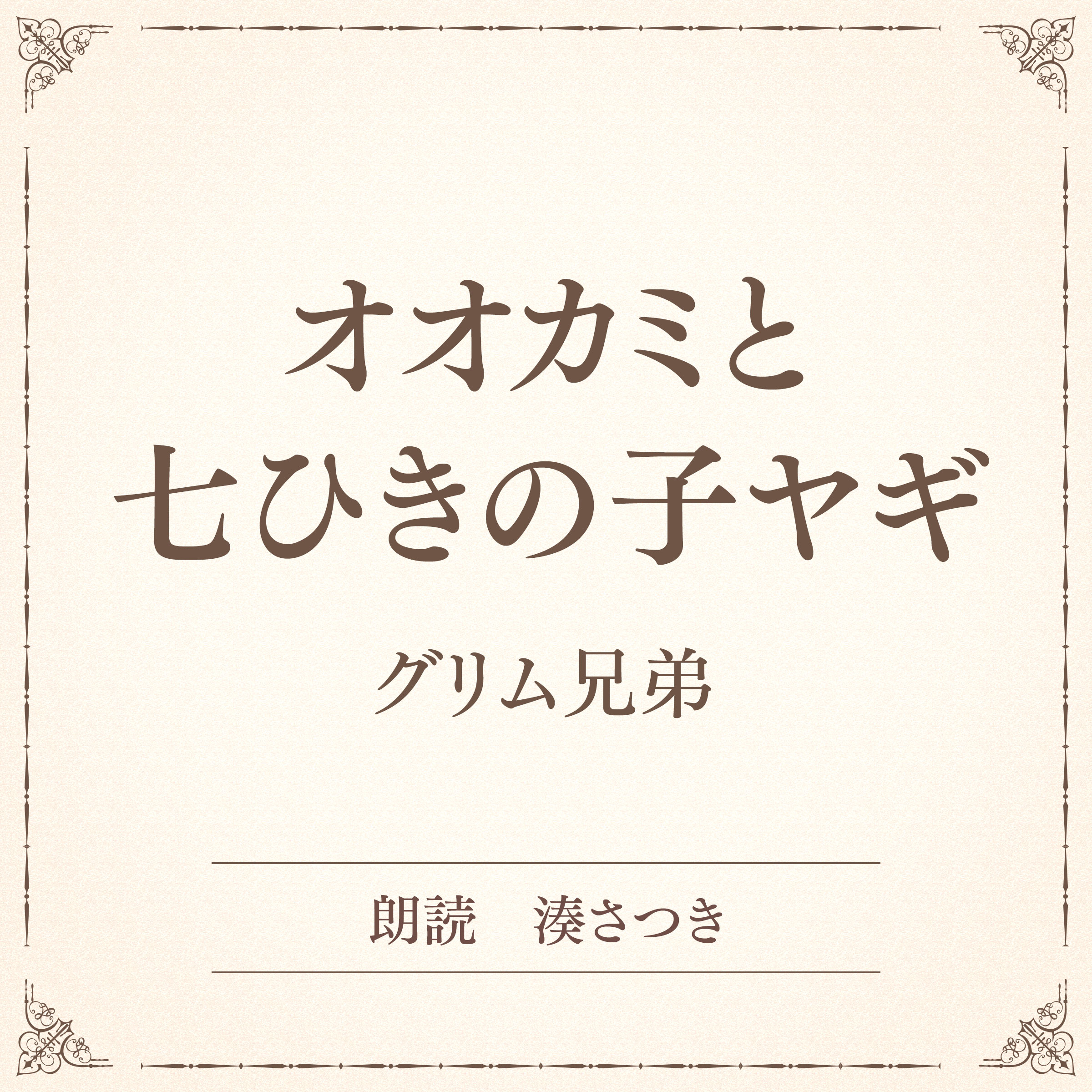 オオカミと七ひきの子ヤギ（小学館の名作文芸朗読）