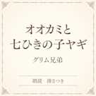 オオカミと七ひきの子ヤギ(小学館の名作文芸朗読)
