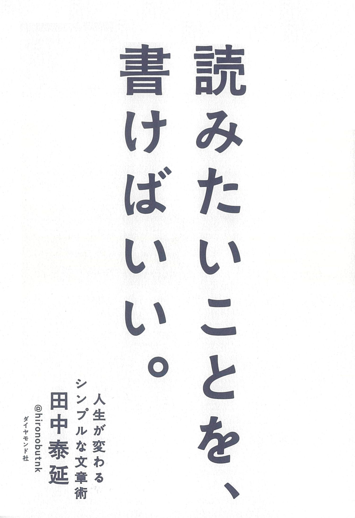 読みたいことを、書けばいい。人生が変わるシンプルな文章術