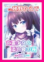 【ASMR】亡霊少女と添い寝の夜~詩絵~【CV.秋野かえで】