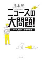 ニュースの大問題! ―スクープ、飛ばし、誤報の構造